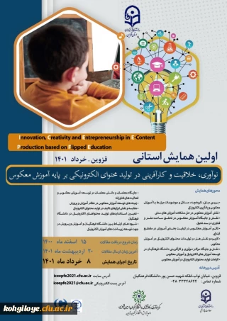 اولین همایش استانی نوآوری، خلاقیت و کارآفرینی در تولید محتوای الکترونیکی بر پایه آموزش معکوس- استان قزوین