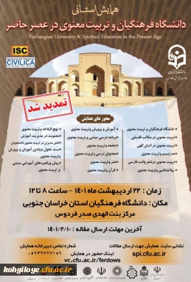 قابل توجه دانشجویان، استادان گرامی

تمدید تاریخ برگزاری همایش« دانشگاه فرهنگیان و تربیت معنوی در عصر حاضر»- استان خراسان جنوبی