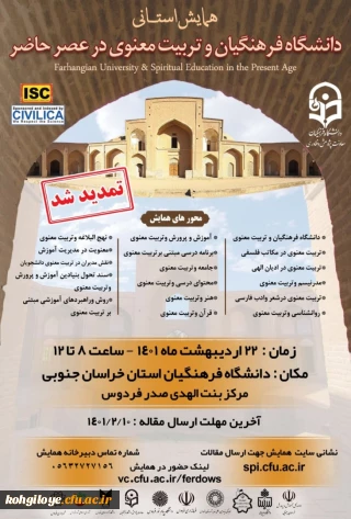 قابل توجه دانشجویان، استادان گرامی

تمدید تاریخ برگزاری همایش« دانشگاه فرهنگیان و تربیت معنوی در عصر حاضر»- استان خراسان جنوبی