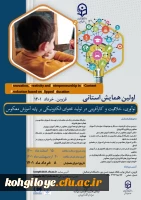 فراخوان شرکت در  همایش استانی نوآوری ،خلاقیت و کارآفرینی در تولید محتوای الکترونیکی بر پایه معکوس  2