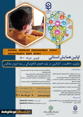 فراخوان شرکت در  همایش استانی نوآوری ،خلاقیت و کارآفرینی در تولید محتوای الکترونیکی بر پایه معکوس 
