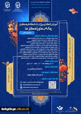 تمدید فرصت ارسال مقالات همایش «آموزش الکترونیکی در دانشگاه فرهنگیان: چالش ها و راهکارها»