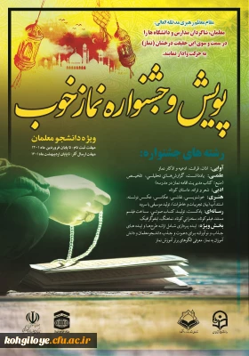 قابل توجه دانشجویان گرامی

برگزاری طرح فرهنگی پویش و جشنواره نماز خوب