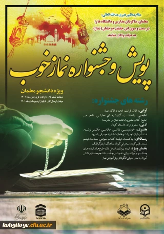 قابل توجه دانشجویان گرامی

برگزاری طرح فرهنگی پویش و جشنواره نماز خوب