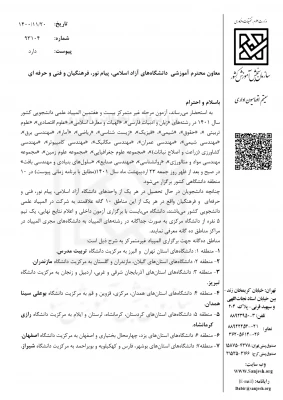 فراخوان برگزاری آزمون غیرمتمرکز بیست وهفتمین علمی دانشجویی کشور 8