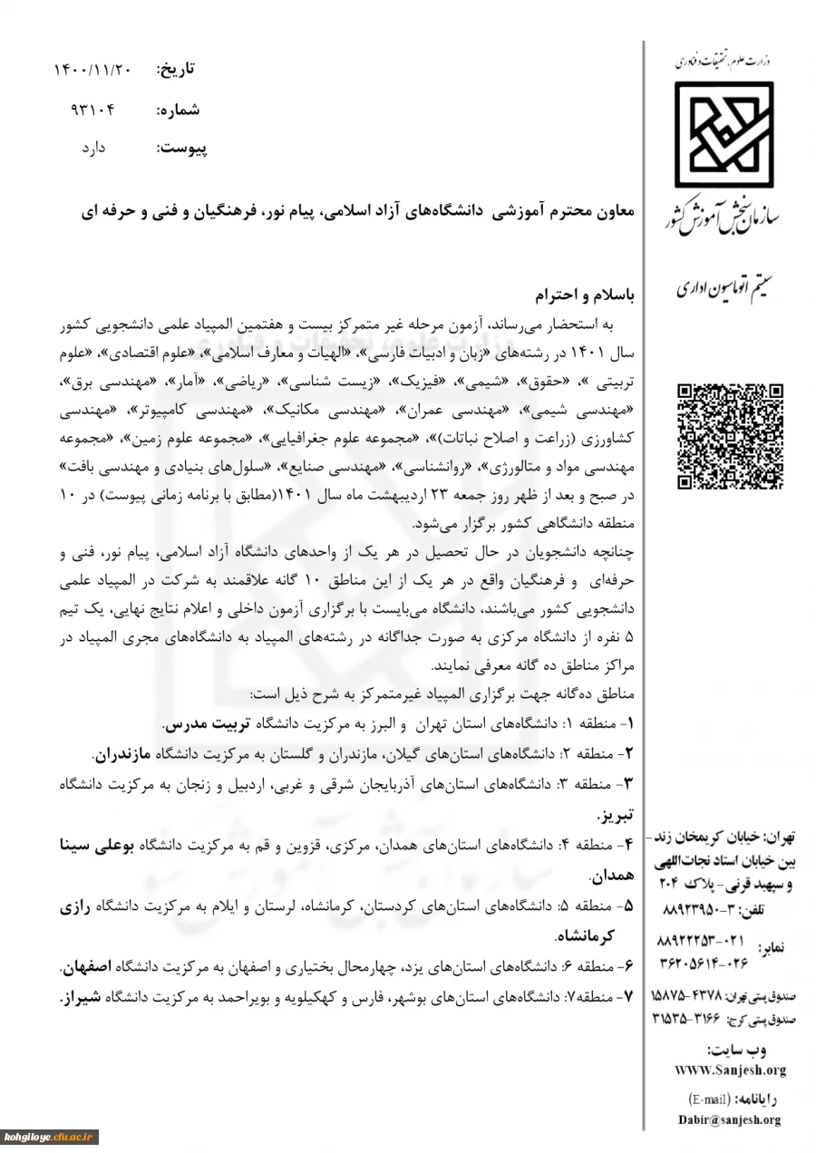 فراخوان برگزاری آزمون غیرمتمرکز بیست وهفتمین علمی دانشجویی کشور 8