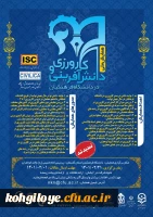 تمدید مهلت ارسال مقالات و زمان برگزاری همایش ملی کارورزی و دانش آفرینی 2