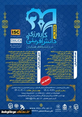 تمدید مهلت ارسال مقالات و زمان برگزاری همایش ملی کارورزی و دانش آفرینی