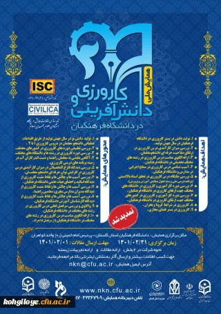 تمدید مهلت ارسال مقالات و زمان برگزاری همایش ملی کارورزی و دانش آفرینی