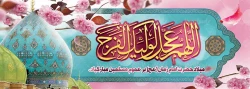  نیمه شعبان سالروز میلاددوازدهمین اختر سپهر ولایت حضرت مهدی موعود بر پویندگان عرصه عدالت مبارک باد 2