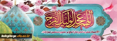  نیمه شعبان سالروز میلاد دوازدهمین اختر سپهر ولایت حضرت مهدی موعود بر پویندگان عرصه عدالت مبارک باد.