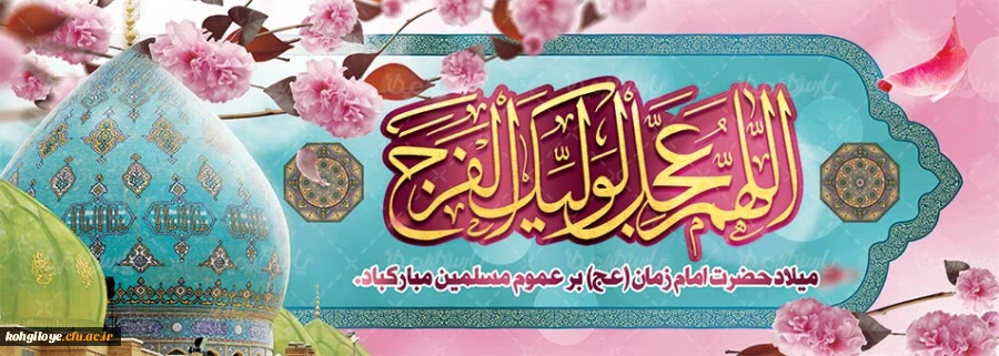  نیمه شعبان سالروز میلاددوازدهمین اختر سپهر ولایت حضرت مهدی موعود بر پویندگان عرصه عدالت مبارک باد 2