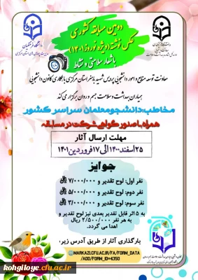 قابل توجه دانشجویان گرامی

دومین مسابقه کشوری عکس نوشته ویژه نوروز 1401 همیاران سلامت-پردیس شهید باهنر اراک