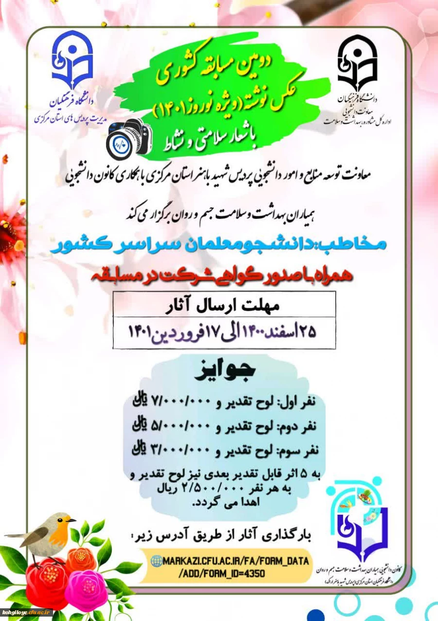 دومین مسابقه کشوری عکس نوشته ویژه نوروز 1401 همیاران سلامت-پردیس شهید باهنر اراک 2