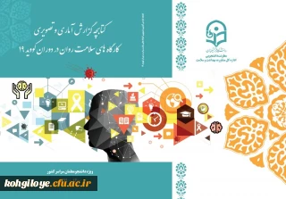 انتشار کتابچه گزارش کارگاه های سلامت روان استان ها در دوره ی کووید 19