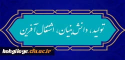 شعار سال ۱۴۰۱
«سال تولید، دانش بنیان و اشتغال آفرین» 2
