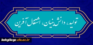 شعار سال ۱۴۰۱
«سال تولید، دانش بنیان و اشتغال آفرین»