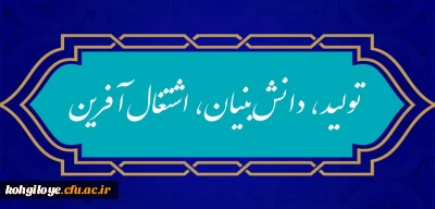 شعار سال ۱۴۰۱
«سال تولید، دانش بنیان و اشتغال آفرین»