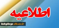 اطلاعیه مهم در خصوص حضوری شدن دانشگاه 2