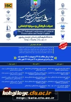 فراخوان شرکت در  نخستین همایش ملی صیانت فرهنگی و سرمایه اجتماعی 2