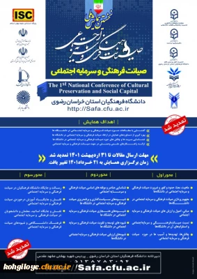 فراخوان شرکت در  نخستین همایش ملی صیانت فرهنگی و سرمایه اجتماعی