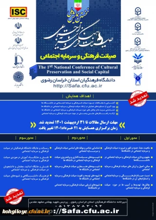 فراخوان شرکت در  نخستین همایش ملی صیانت فرهنگی و سرمایه اجتماعی