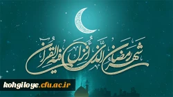 فرا رسیدن ماه مبارک رمضان، ماه ضیافت الهی، نزول قرآن، عبودیت و بندگی حضرت معبود بر مؤمنان خداجوی به ویژه دانشگاهیان دانشگاه فرهنگیان استان مبارک باد. 2