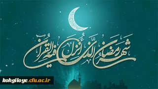 فرا رسیدن ماه مبارک رمضان، ماه ضیافت الهی، نزول قرآن، عبودیت و بندگی حضرت معبود بر مؤمنان خداجوی به ویژه دانشگاهیان دانشگاه فرهنگیان استان مبارک باد.