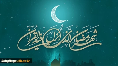 فرا رسیدن ماه مبارک رمضان، ماه ضیافت الهی، نزول قرآن، عبودیت و بندگی حضرت معبود بر مؤمنان خداجوی به ویژه دانشگاهیان دانشگاه فرهنگیان استان مبارک باد.