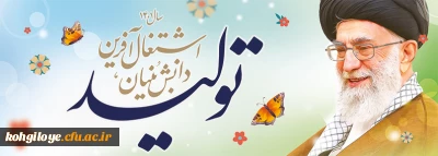 سال1401، سال «تولید، دانش بنیان، اشتغال آفرین»مبارک باد.