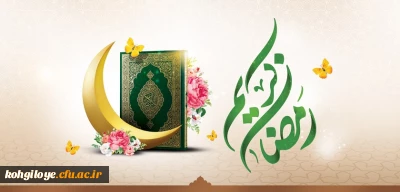 شَهْرُ رَمَضَانَ الَّذِی أُنْزِلَ فِیهِ الْقُرْآنُ