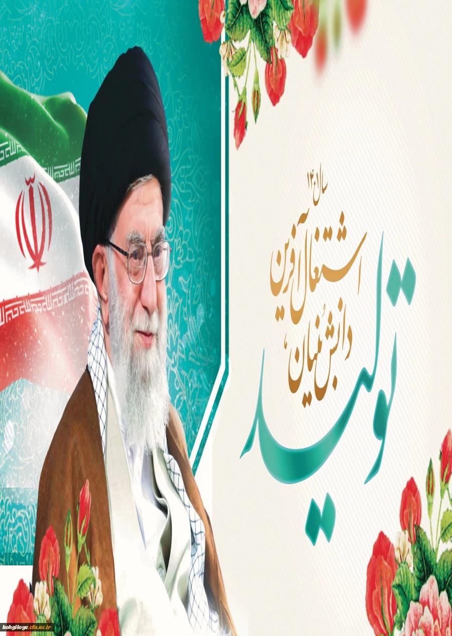 سال تولید، دانش بنیان و اشتغال آفرین مبارک باد 2