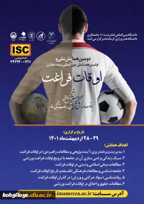 قابل توجه دانشجویان، استادان و کارکنان گرامی

 دومین همایش ملی و اولین همایش بین المللی نیمه مجازی اوقات فراغت