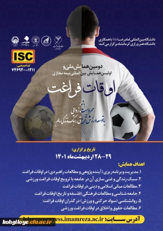 قابل توجه دانشجویان، استادان و کارکنان گرامی

 دومین همایش ملی و اولین همایش بین المللی نیمه مجازی اوقات فراغت