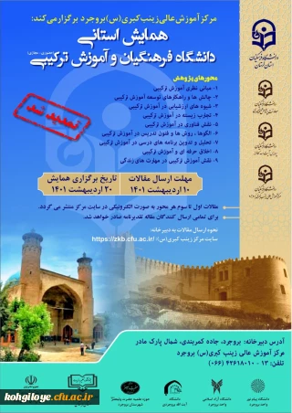 تمدید مهلت ارسال مقالات و زمان برگزاری همایش استانی دانشگاه فرهنگیان و آموزش ترکیبی