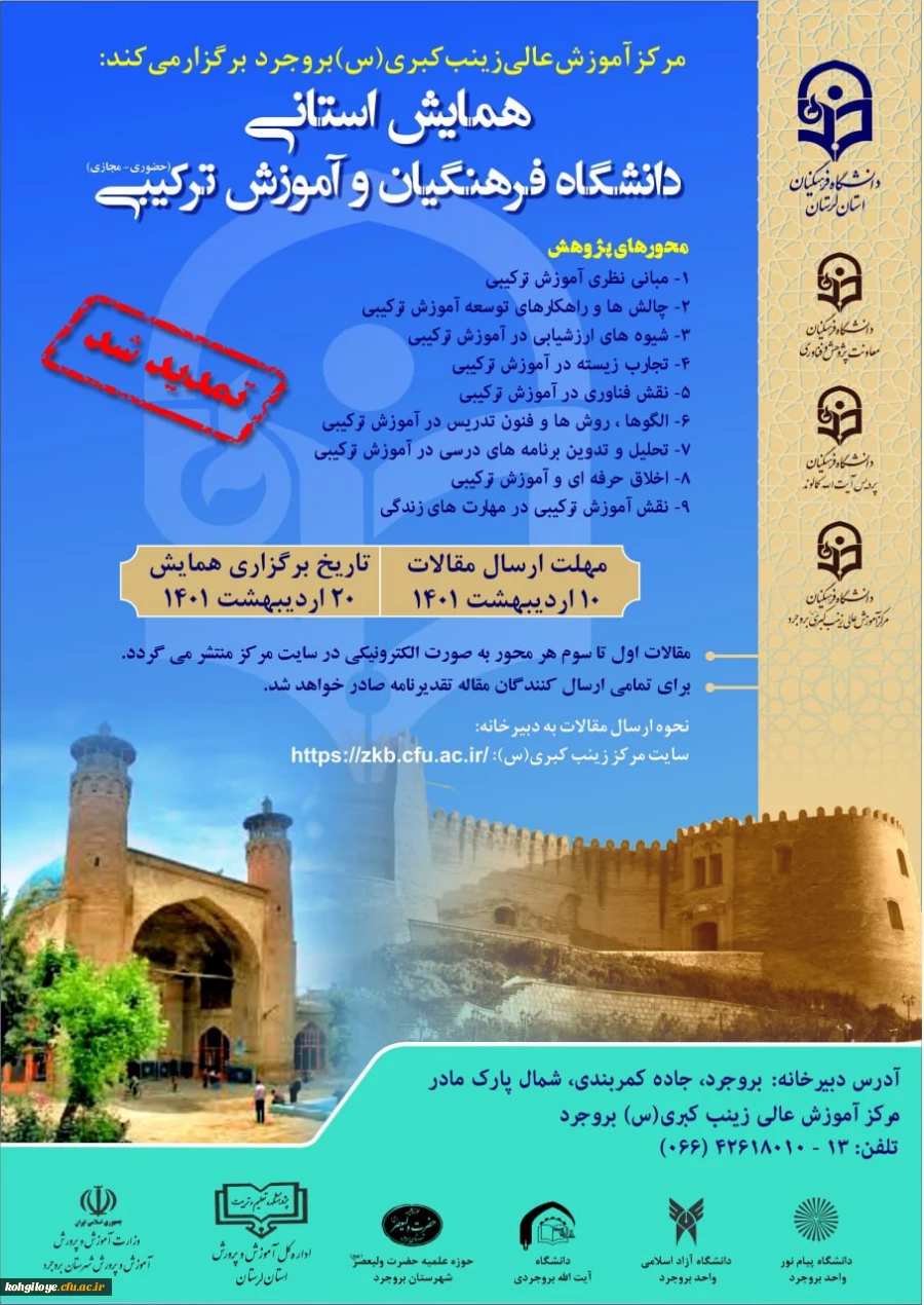 تمدید مهلت ارسال مقالات و زمان برگزاری همایش استانی دانشگاه فرهنگیان و آموزش ترکیبی 2