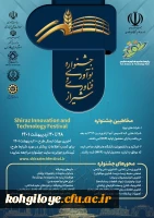 فراخوان شرکت در جشنوارۀ نوآوری و فناوری شیراز 2