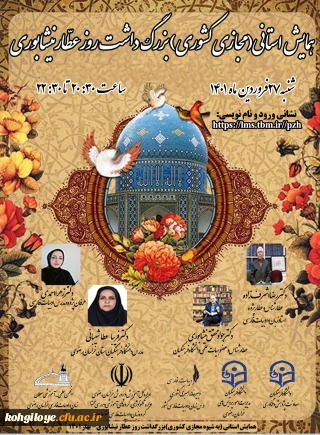 فراخوان شرکت در همایش استانی (مجازی کشوری) بزرگ داشت روز عطار نیشابوری 