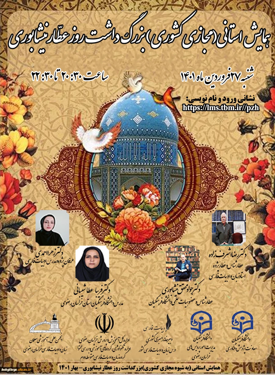 فراخوان شرکت در همایش استانی (مجازی کشوری) بزرگ داشت روز عطار نیشابوری  2