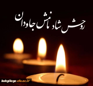 انالله و انا الیه راجعون