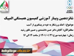 فراخوان شرکت در شانزدهمین وبینار آموزشی همبستگی المپیک 2
