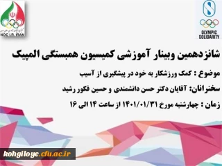 فراخوان شرکت در شانزدهمین وبینار آموزشی همبستگی المپیک