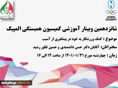 فراخوان شرکت در شانزدهمین وبینار آموزشی همبستگی المپیک