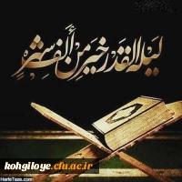 شب قدر،شبی است که در آن اعمال بندگان و قضا و قدر الهی رقم می خورد. 2