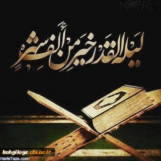 شب قدر، شبی است که در آن اعمال بندگان و قضا و قدر الهی رقم می خورد.