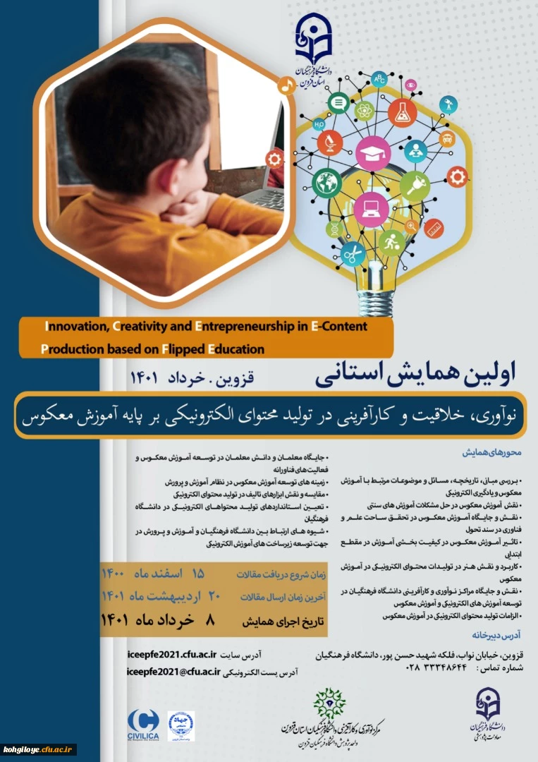 فراخوان شرکت در همایش استانی نوآوری ،خلاقیت و کارآفرینی در تولید محتوای الکترونیکی بر پایه معکوس 2