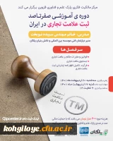 فراخوان شرکت در دوره آموزشی ثبت علامت تجاری در داخل ایران 2