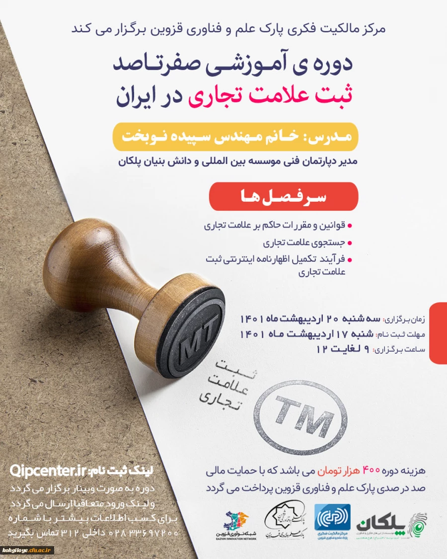 فراخوان شرکت در دوره آموزشی ثبت علامت تجاری در داخل ایران 2