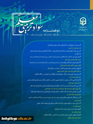 قابل توجه اعضای محترم هیأت علمی، اساتید و دانشجویان

انتشار مقالات شماره اول سواد تربیتی معلم