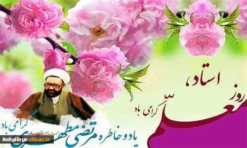 سالروز شهادت استاد مطهری، روز معلم و استاد گرامی باد 2